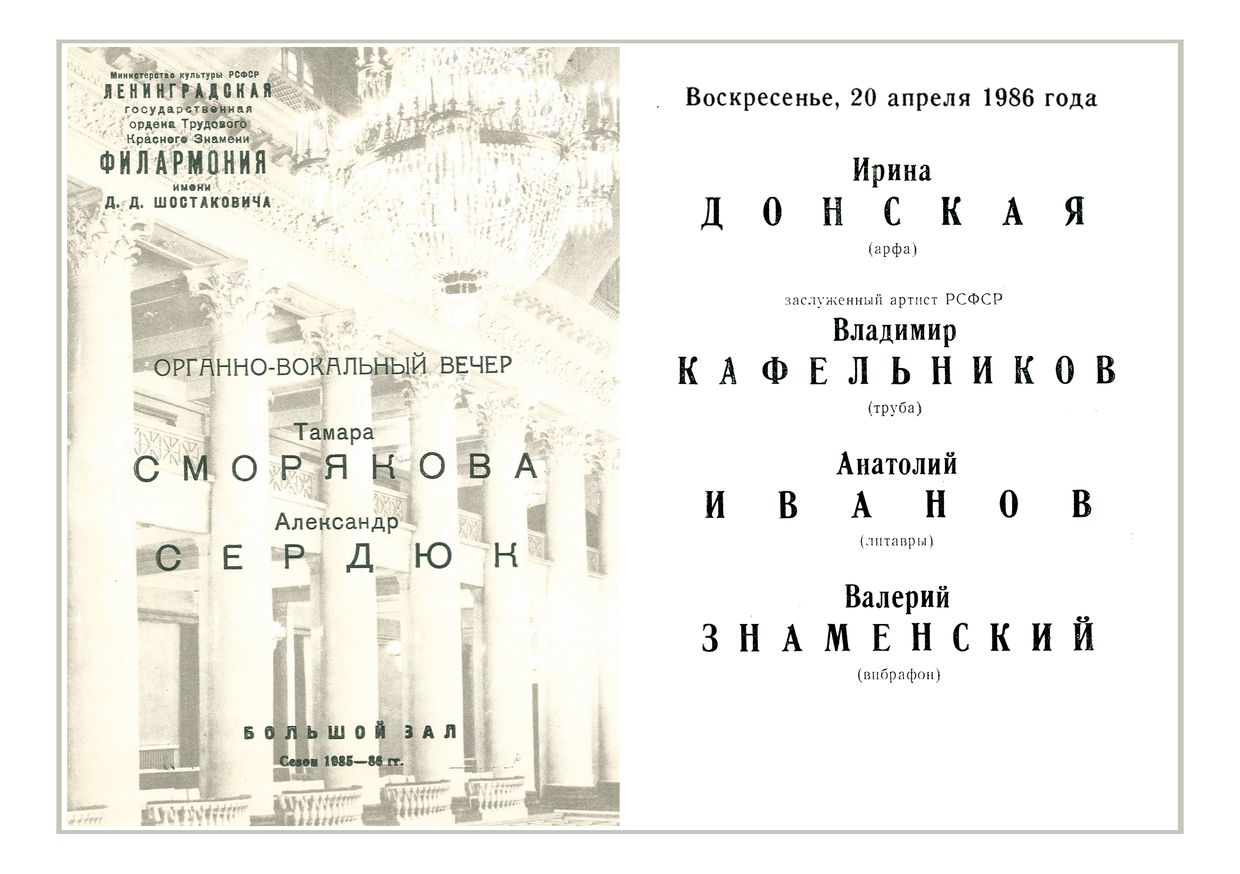 Органно-вокальный вечер
Тамара Сморякова, сопрано
Александр Сердюк, орган